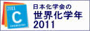 日本化学会の世界化学年2011